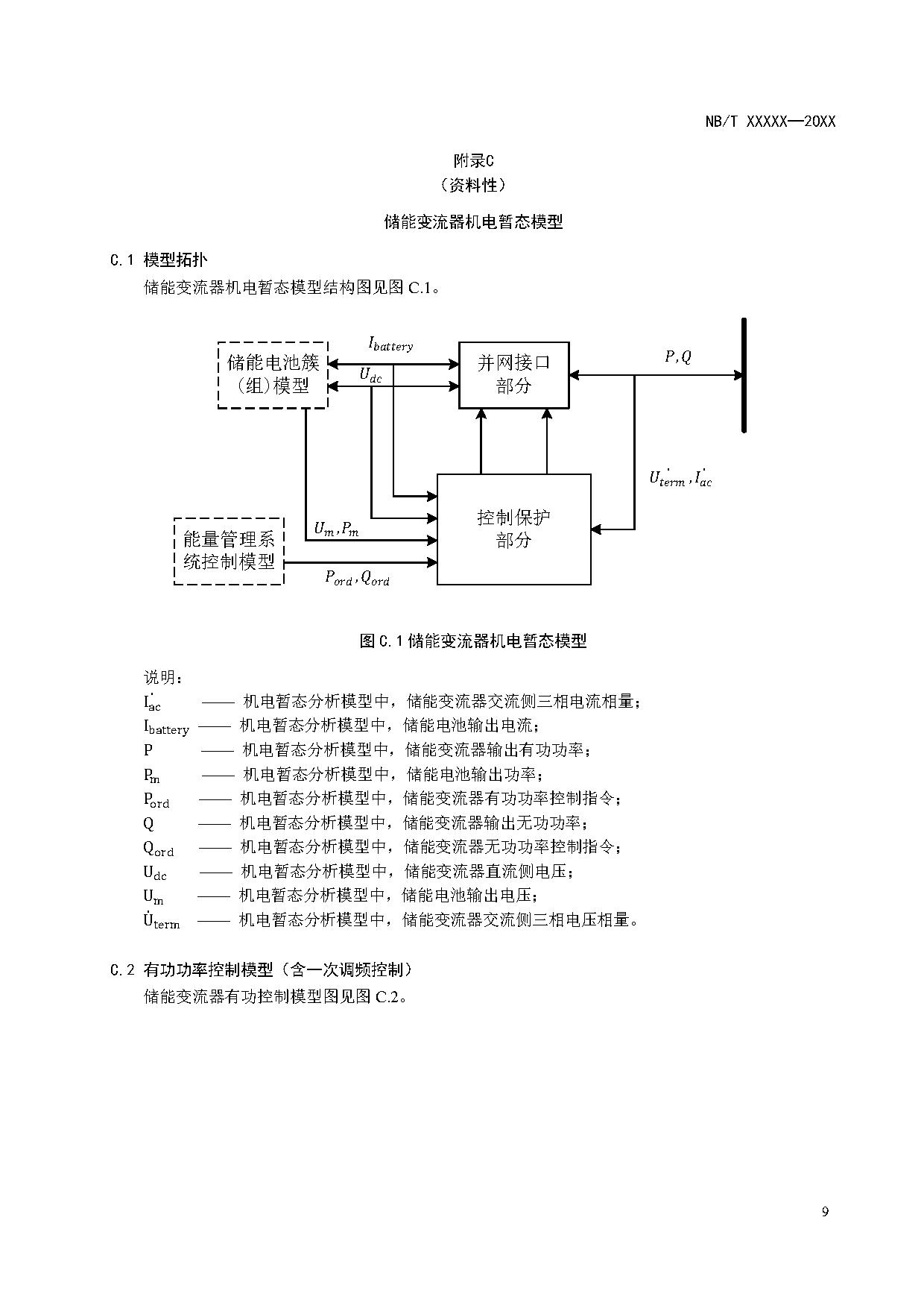 电化学储能系统建模导则、模型参数测试规程两项标准征求意见