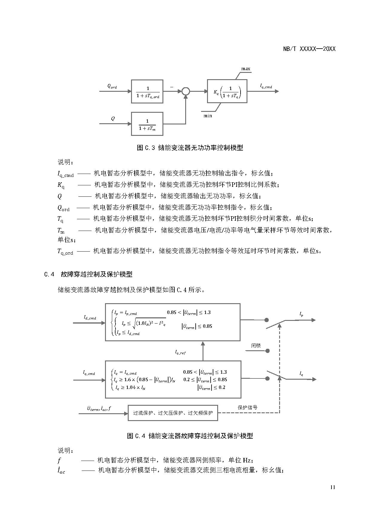 电化学储能系统建模导则、模型参数测试规程两项标准征求意见