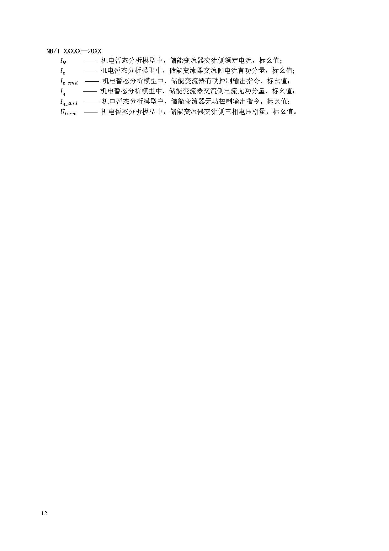 电化学储能系统建模导则、模型参数测试规程两项标准征求意见