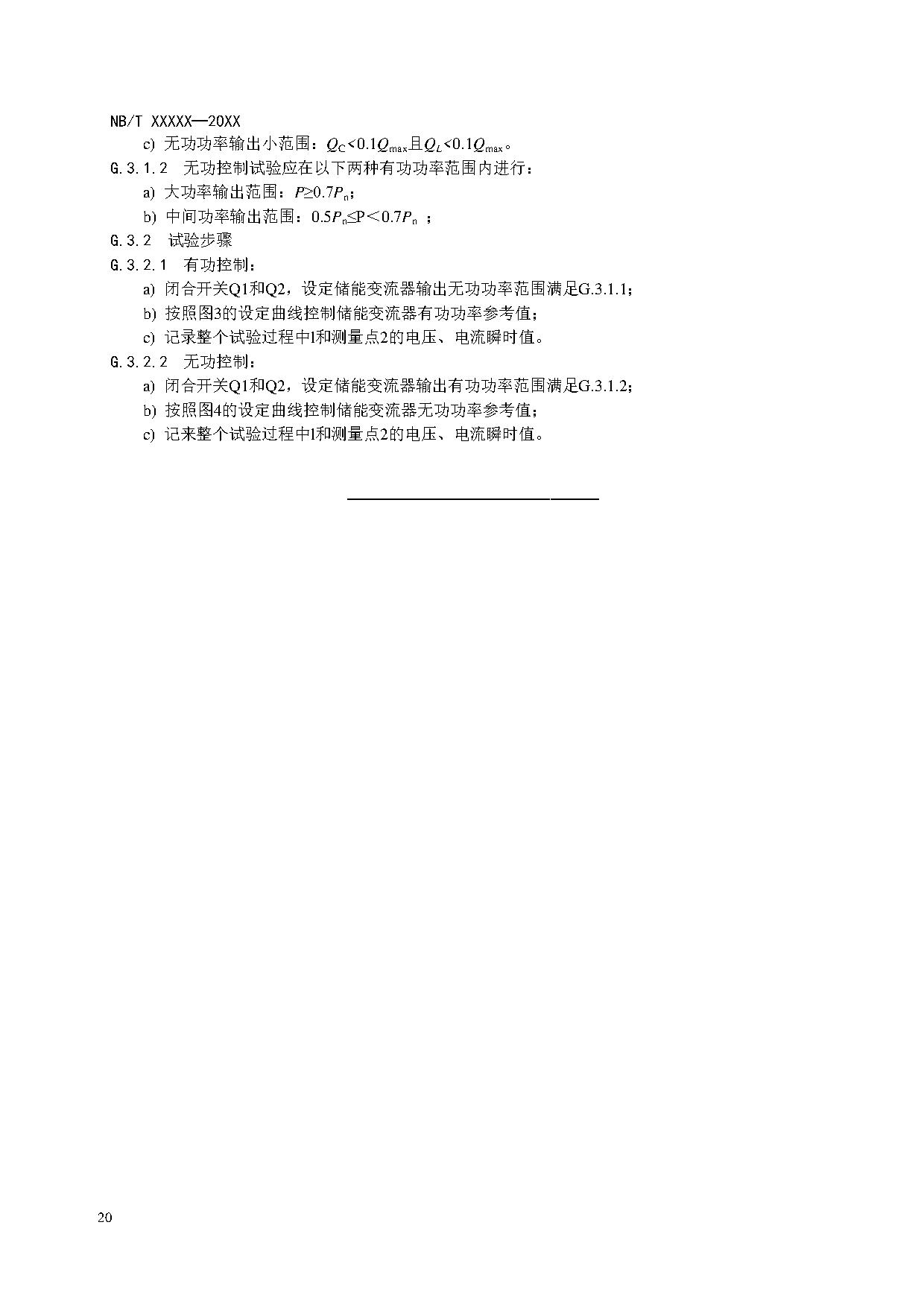 电化学储能系统建模导则、模型参数测试规程两项标准征求意见