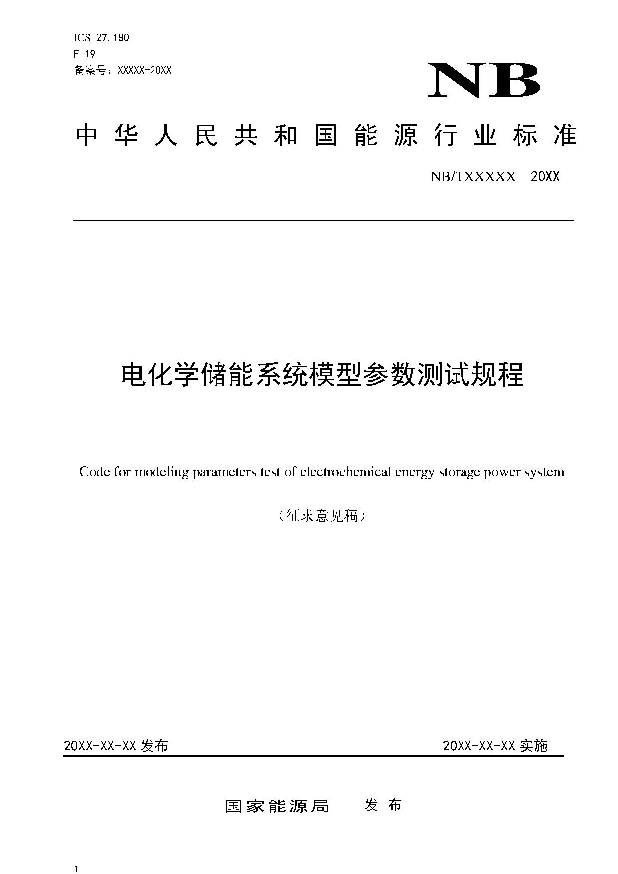 电化学储能系统建模导则、模型参数测试规程两项标准征求意见