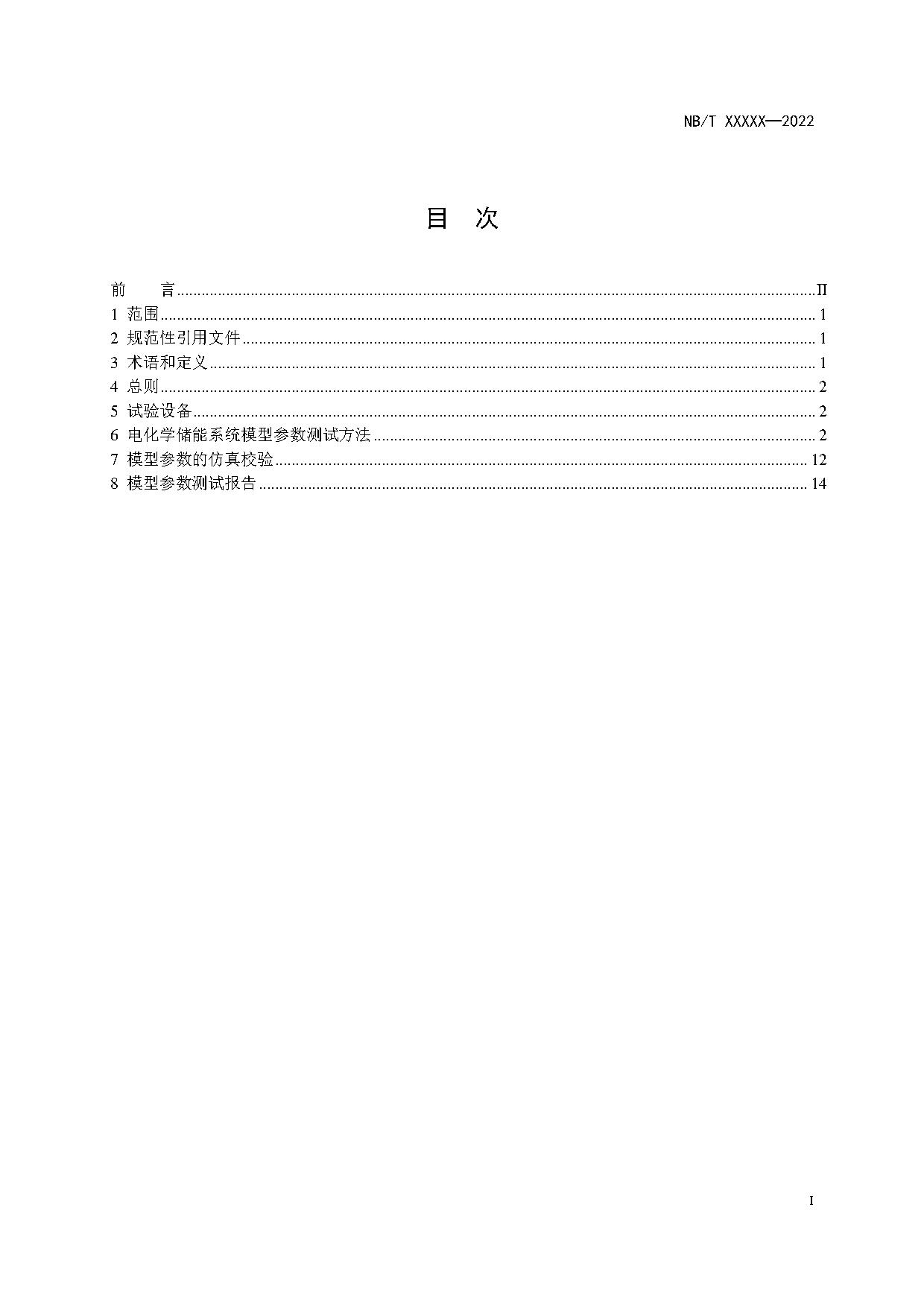 电化学储能系统建模导则、模型参数测试规程两项标准征求意见