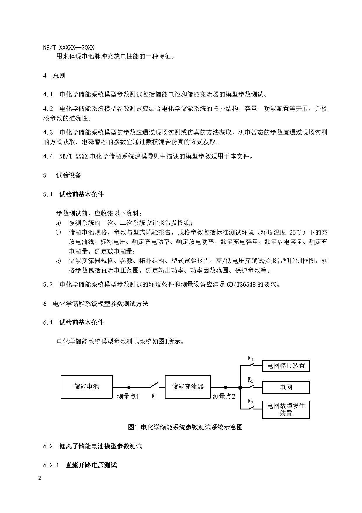 电化学储能系统建模导则、模型参数测试规程两项标准征求意见