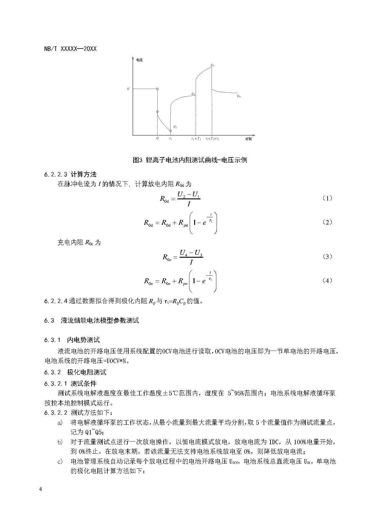 电化学储能系统建模导则、模型参数测试规程两项标准征求意见