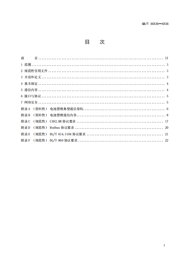 国家标准丨《电化学储能电池管理通信技术要求（征求意见稿）》