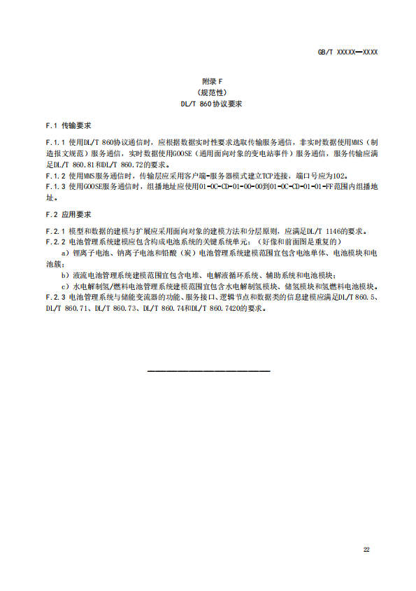 国家标准丨《电化学储能电池管理通信技术要求（征求意见稿）》