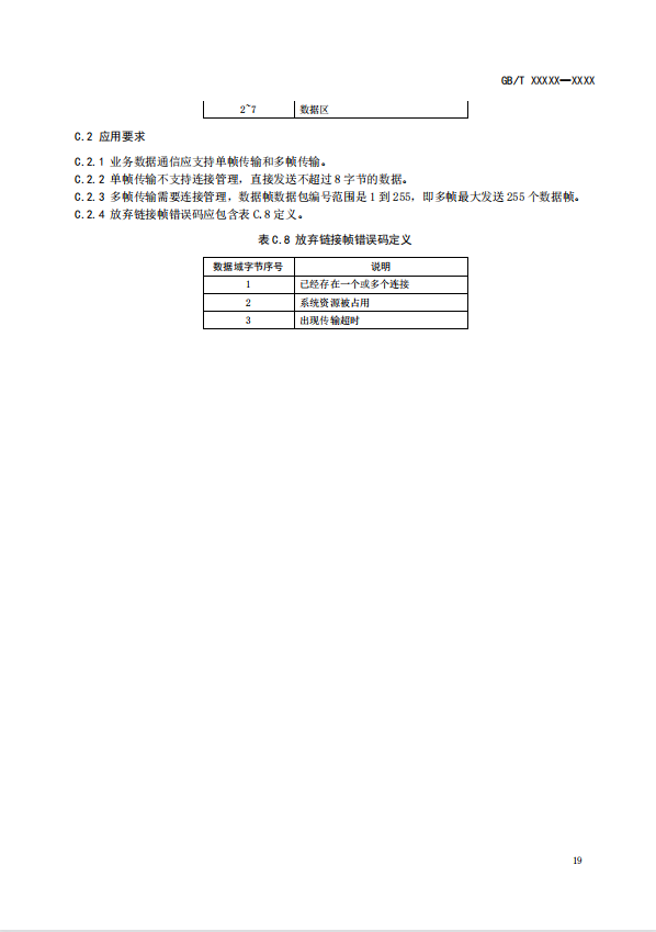 国家标准丨《电化学储能电池管理通信技术要求（征求意见稿）》