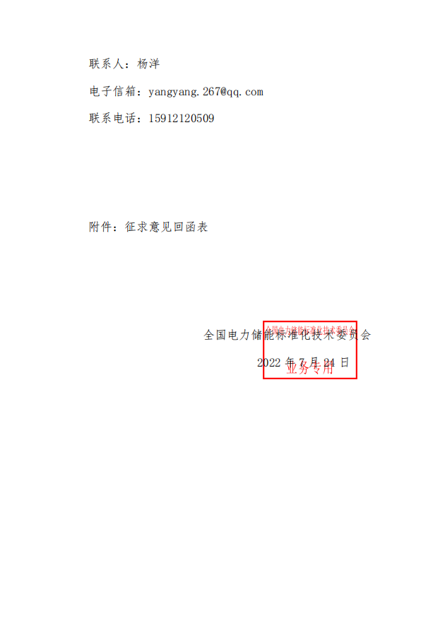 国家标准丨《电化学储能电站启动验收规程（征求意见稿）》