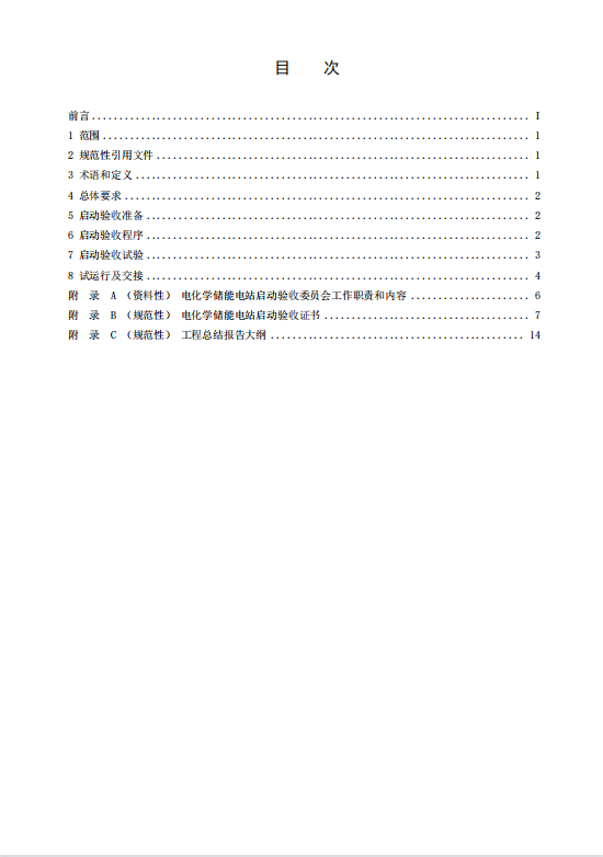 国家标准丨《电化学储能电站启动验收规程（征求意见稿）》