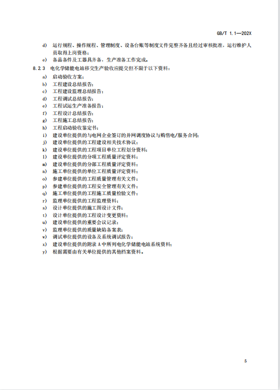 国家标准丨《电化学储能电站启动验收规程（征求意见稿）》