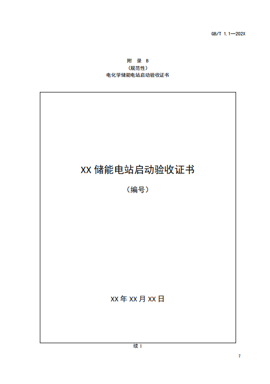 国家标准丨《电化学储能电站启动验收规程（征求意见稿）》