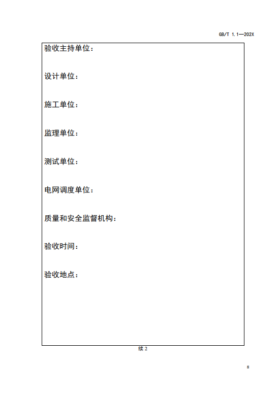 国家标准丨《电化学储能电站启动验收规程（征求意见稿）》