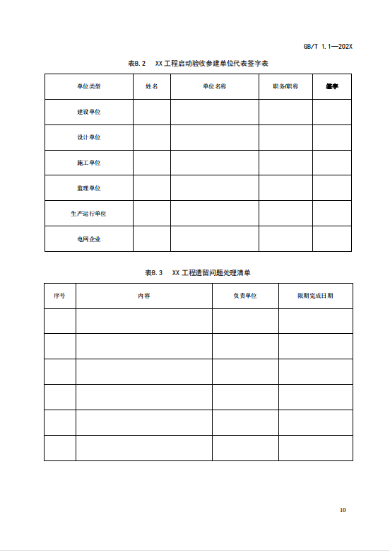 国家标准丨《电化学储能电站启动验收规程（征求意见稿）》