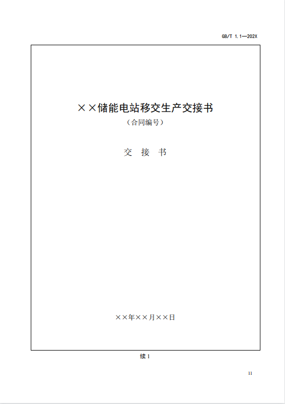 国家标准丨《电化学储能电站启动验收规程（征求意见稿）》