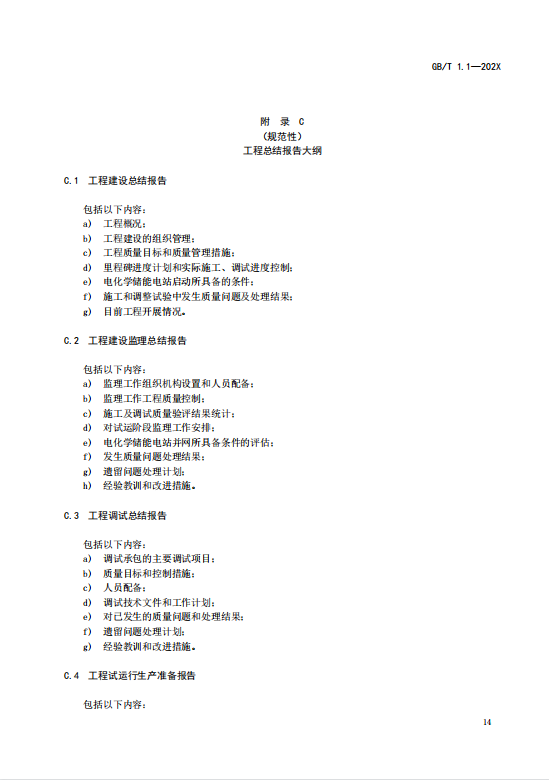 国家标准丨《电化学储能电站启动验收规程（征求意见稿）》