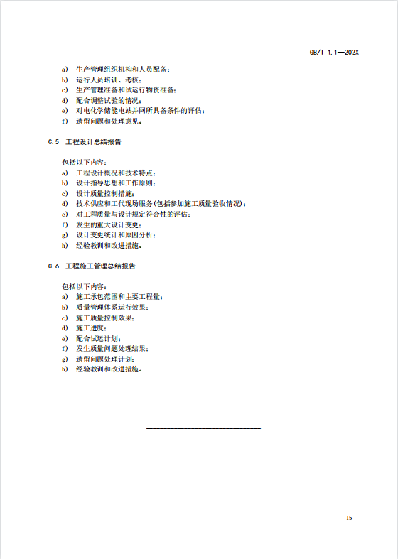 国家标准丨《电化学储能电站启动验收规程（征求意见稿）》