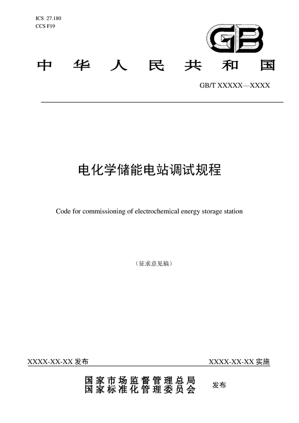 国家标准丨《电化学储能电站调试规程（征求意见稿）》