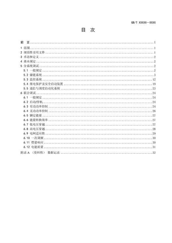 国家标准丨《电化学储能电站调试规程（征求意见稿）》