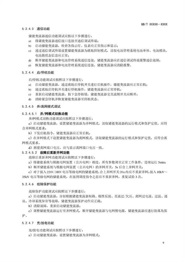 国家标准丨《电化学储能电站调试规程（征求意见稿）》