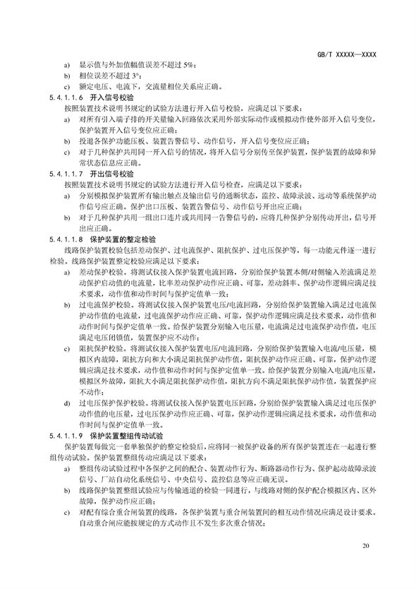 国家标准丨《电化学储能电站调试规程（征求意见稿）》