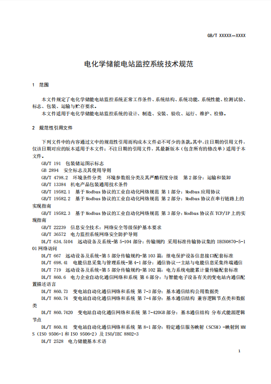 国家标准丨《电化学储能电站监控系统技术规范（征求意见稿）》