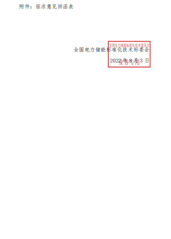 《电化学储能电站可行性研究报告内容深度规定》征求意见