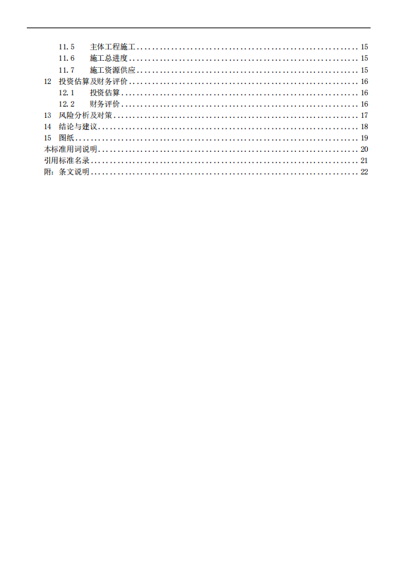 《电化学储能电站可行性研究报告内容深度规定》征求意见