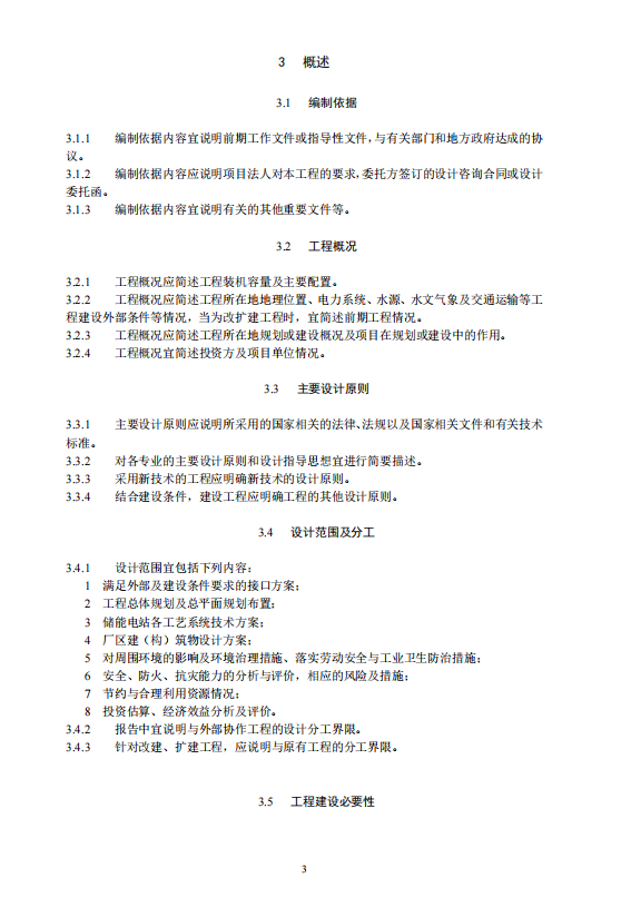 《电化学储能电站可行性研究报告内容深度规定》征求意见