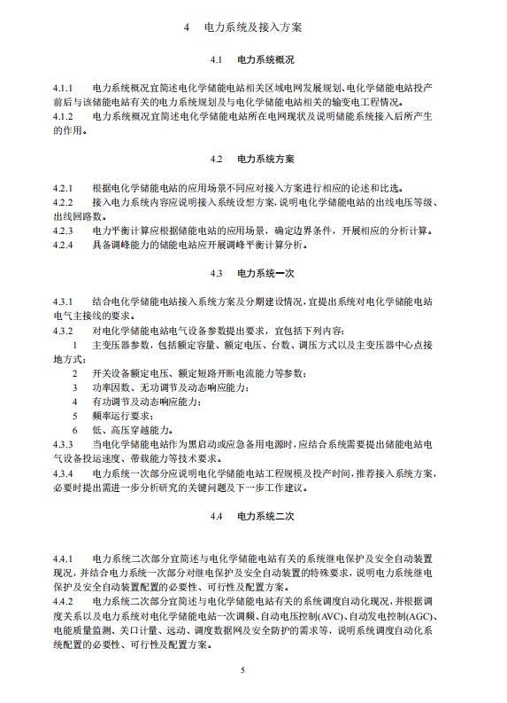 《电化学储能电站可行性研究报告内容深度规定》征求意见