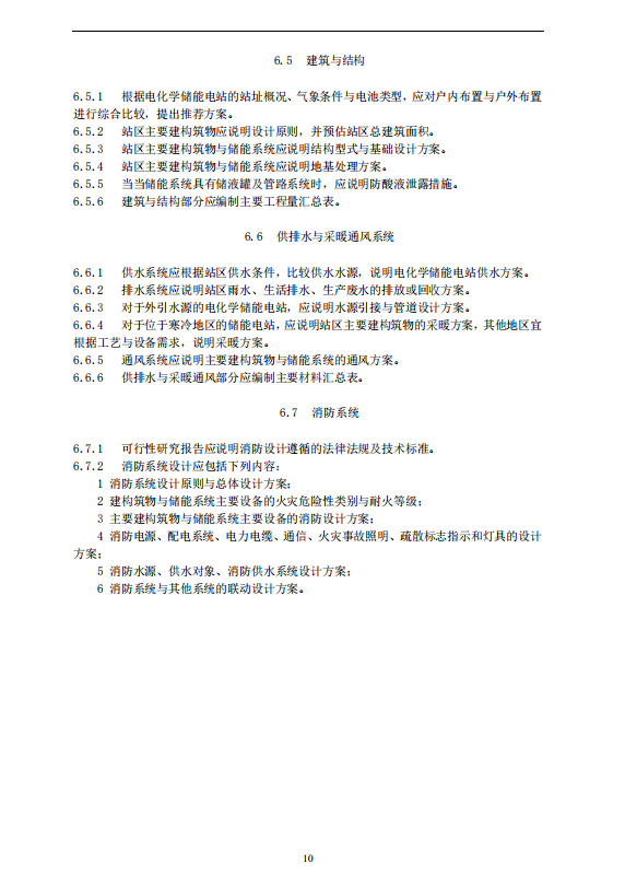 《电化学储能电站可行性研究报告内容深度规定》征求意见