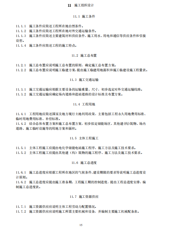 《电化学储能电站可行性研究报告内容深度规定》征求意见