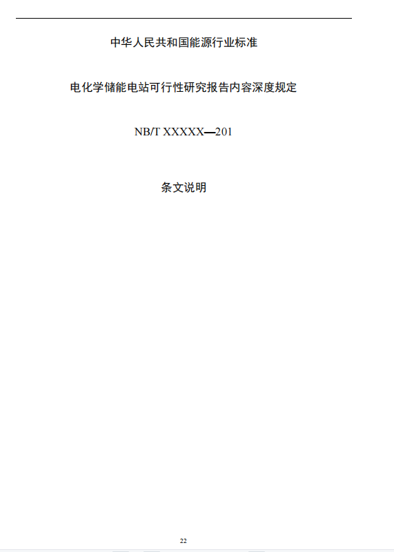 《电化学储能电站可行性研究报告内容深度规定》征求意见