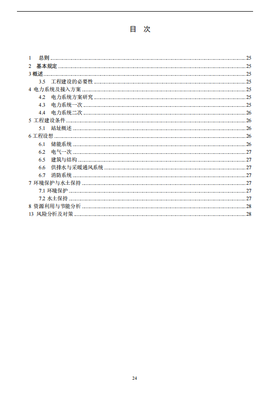 《电化学储能电站可行性研究报告内容深度规定》征求意见