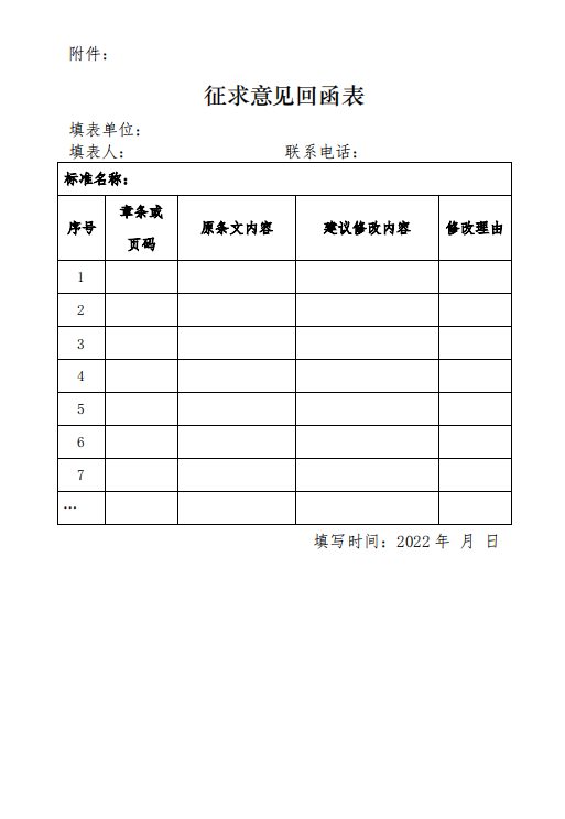 《电化学储能电站初步设计内容深度规定》征求意见