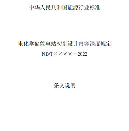 《电化学储能电站初步设计内容深度规定》征求意见