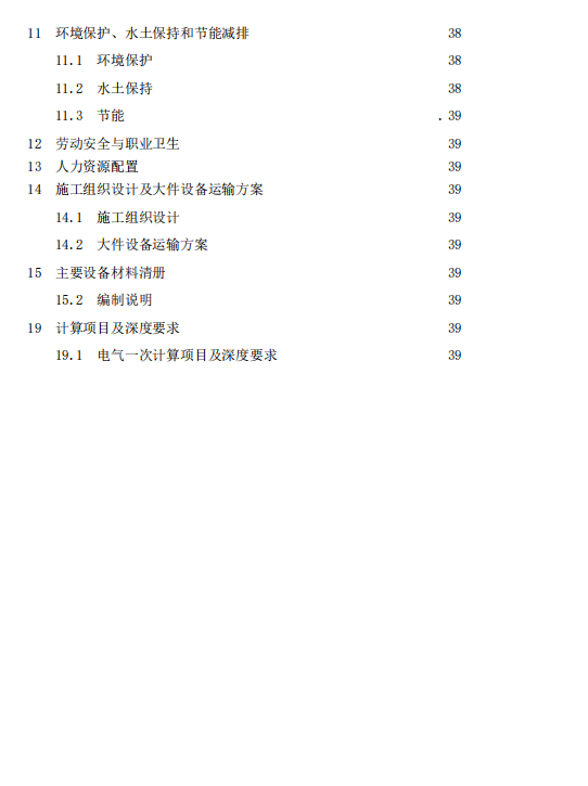 《电化学储能电站初步设计内容深度规定》征求意见