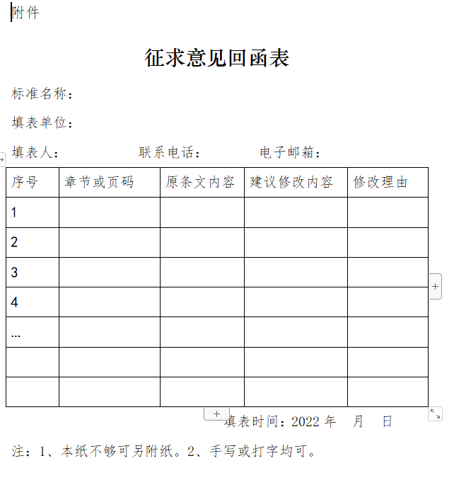 《电化学储能电站施工图设计内容深度规定》征求意见