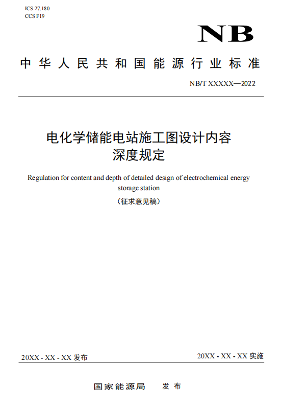 《电化学储能电站施工图设计内容深度规定》征求意见