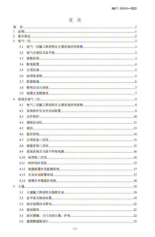 《电化学储能电站施工图设计内容深度规定》征求意见