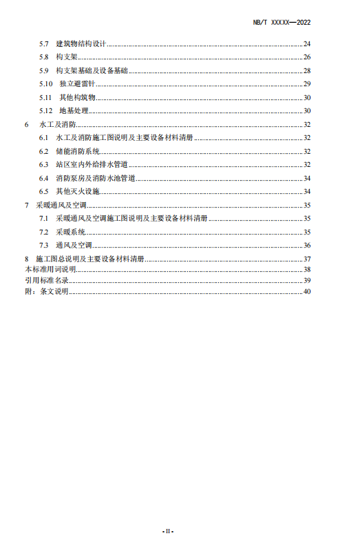 《电化学储能电站施工图设计内容深度规定》征求意见