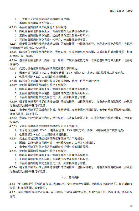 《电化学储能电站施工图设计内容深度规定》征求意见