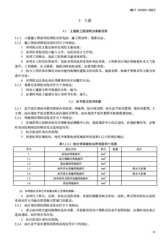 《电化学储能电站施工图设计内容深度规定》征求意见