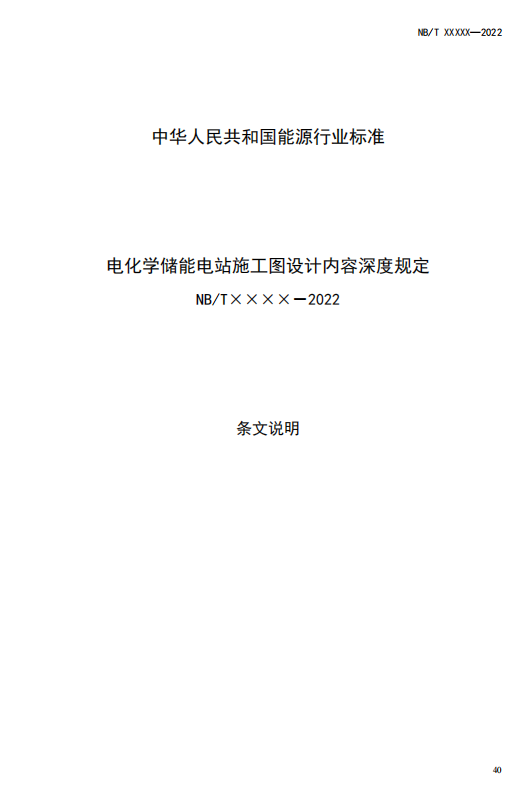 《电化学储能电站施工图设计内容深度规定》征求意见