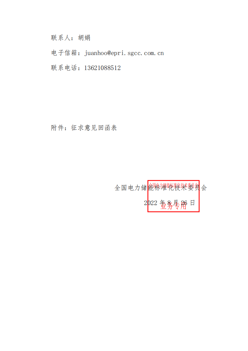 国家标准丨《电化学储能系统储能变流器技术要求》《电力储能用铅炭电池》征意见