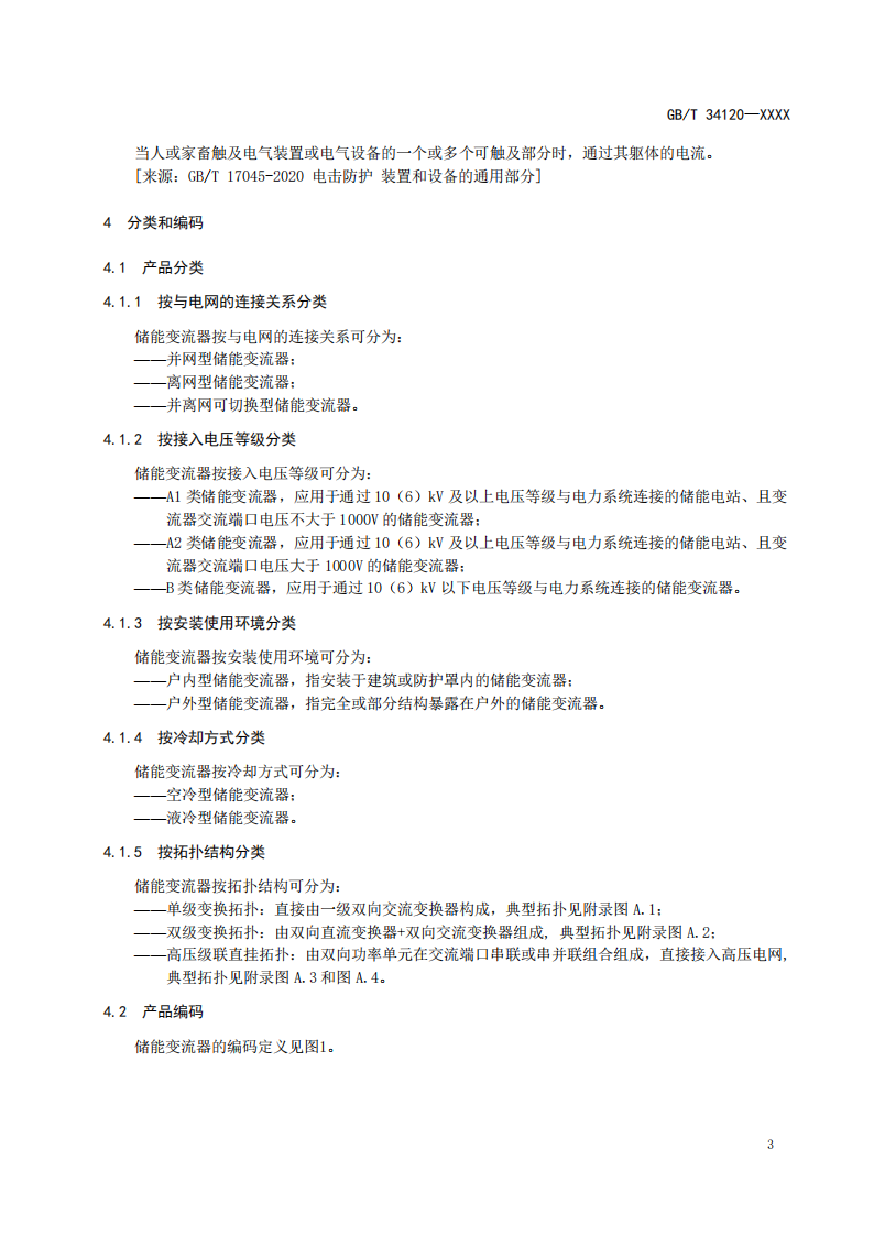 国家标准丨《电化学储能系统储能变流器技术要求》《电力储能用铅炭电池》征意见