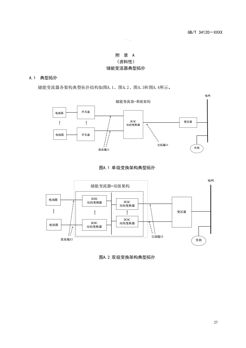 国家标准丨《电化学储能系统储能变流器技术要求》《电力储能用铅炭电池》征意见