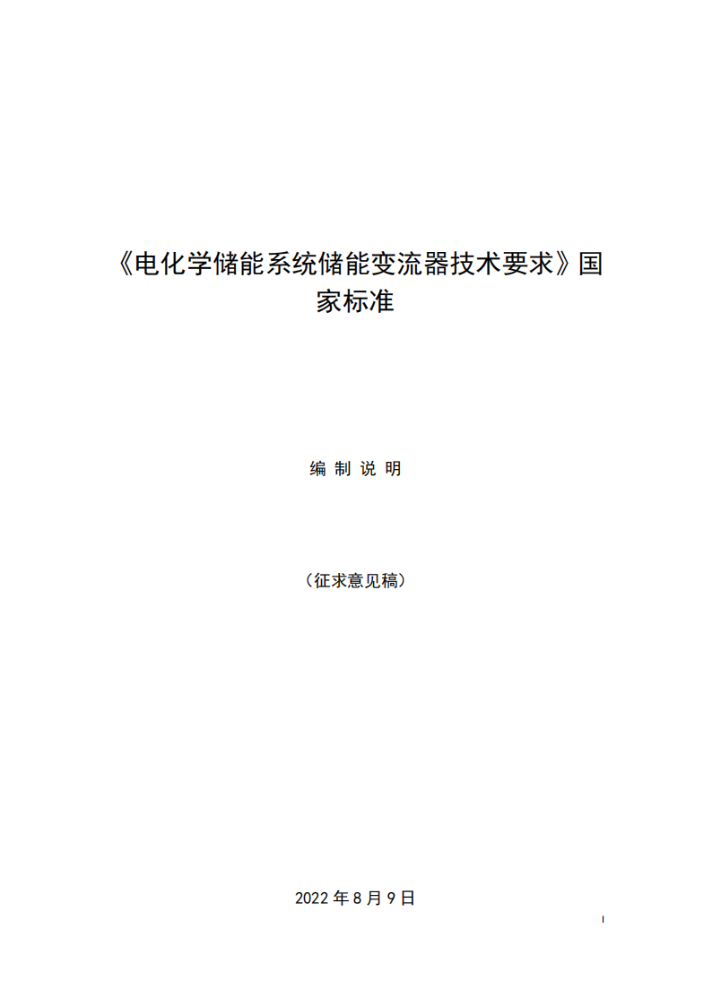 国家标准丨《电化学储能系统储能变流器技术要求》《电力储能用铅炭电池》征意见