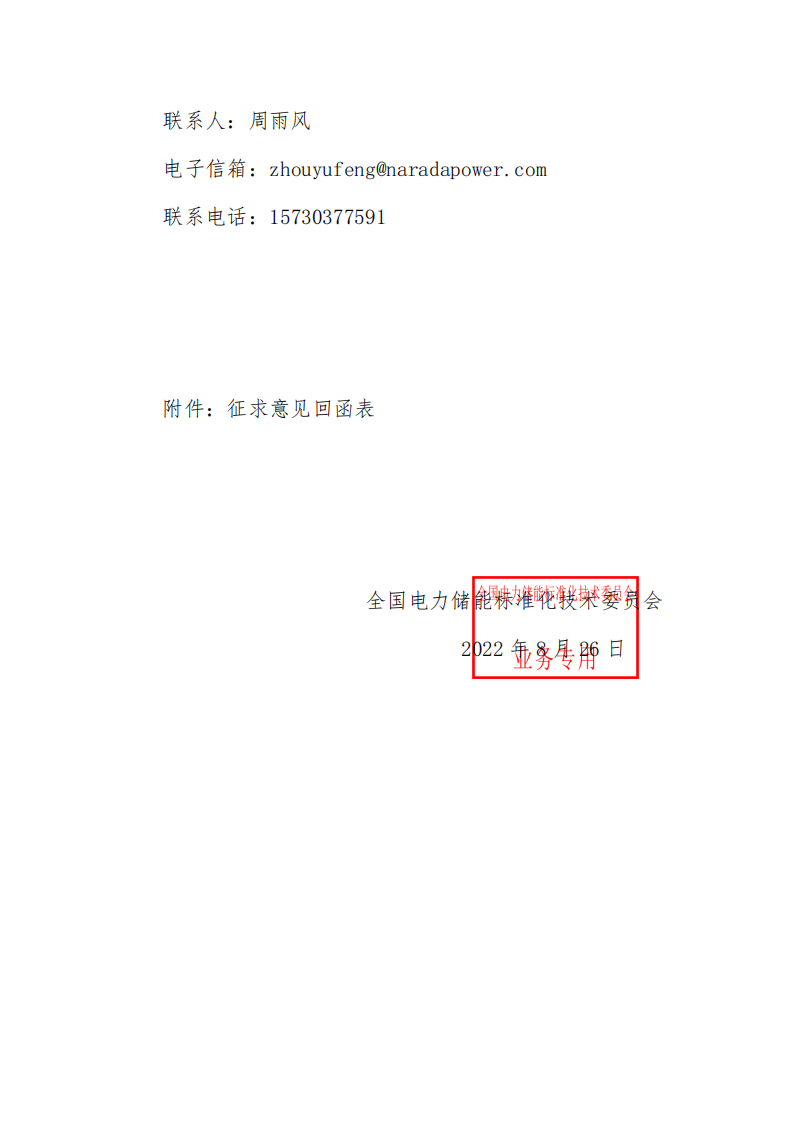 国家标准丨《电化学储能系统储能变流器技术要求》《电力储能用铅炭电池》征意见