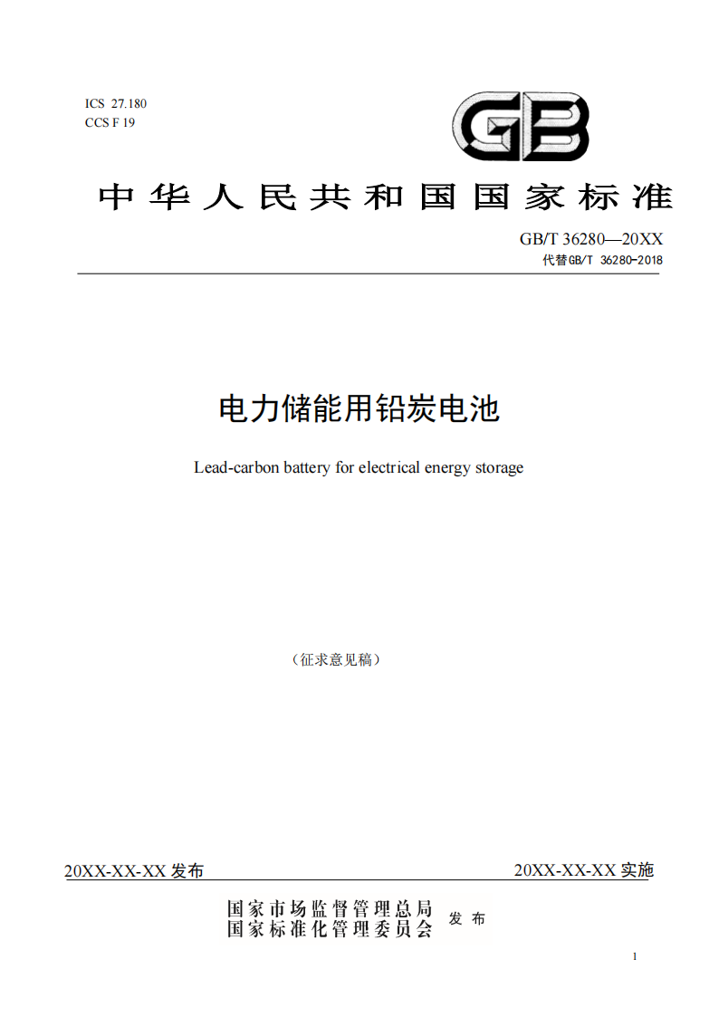 国家标准丨《电化学储能系统储能变流器技术要求》《电力储能用铅炭电池》征意见