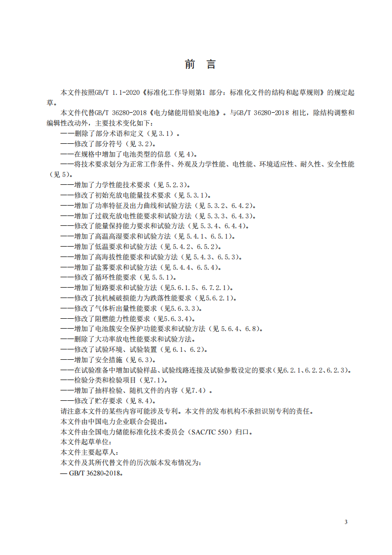 国家标准丨《电化学储能系统储能变流器技术要求》《电力储能用铅炭电池》征意见